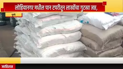पुणे शहर: लोहियानगर मधील पान टपरीतून लाखोंचा गुटखा जप्त, खडक पोलिसांनी एकाला केले अटक