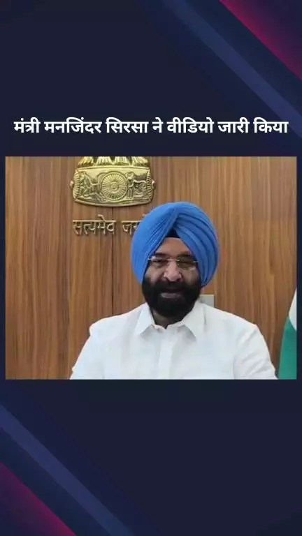 पार्लियामेंट स्ट्रीट: दिल्ली सरकार में मंत्री मनजिंदर सिरसा ने वीडियो जारी कर अरविंद केजरीवाल और आप पार्टी पर लगाए आरोप