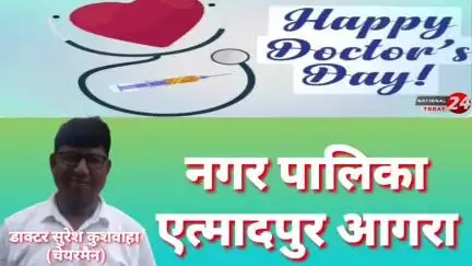 डाक्टर सुरेश कुशवाहा चेयरमैन नगरपालिका एत्मादपुर आगरा की ओर से नेशनल डाक्टर डे ,शुभ अवसर पर की हार्दिक शुभकामनाएं।


#na