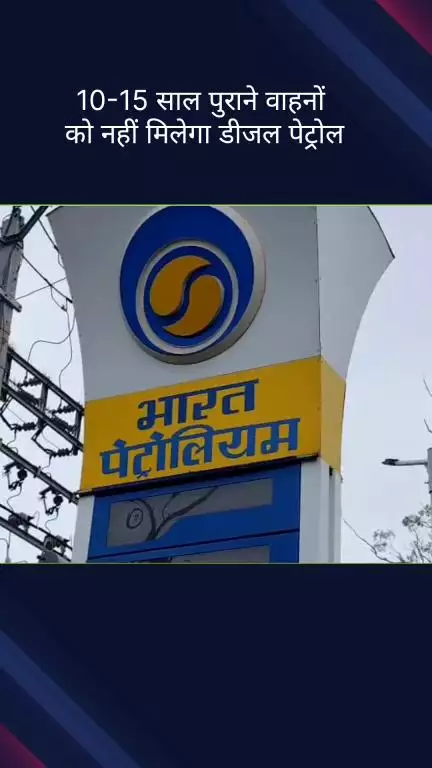 सिविल लाइन्स: 10-15 साल पुराने वाहनों को दिल्ली में नहीं मिलेगा डीजल-पेट्रोल