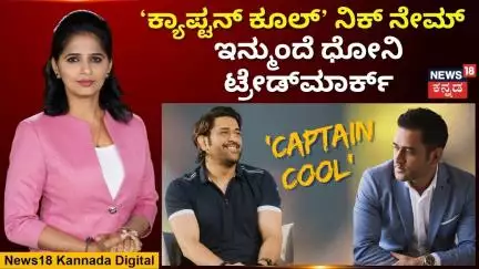 MS Dhoni Applies For 'Captain Cool' Trademark | ಕ್ಯಾಪ್ಟನ್ ಕೂಲ್ ಬ್ರ್ಯಾಂಡಿಂಗ್ ಲೆಕ್ಕಾಚಾರ ಏನು? | N18V
