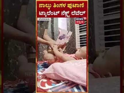 #Shorts | 4th Month Baby Video | ನಾಲ್ಕು ತಿಂಗಳ ಪುಟಾಣಿ..ಟ್ಯಾಲೆಂಟ್ ನೆಕ್ಸ್ಟ್ ಲೆವೆಲ್ | N18S