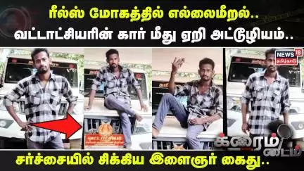 Crime Time | ரீல்ஸ் மோகத்தில் எல்லைமீறல்..வட்டாட்சியரின் கார் மீது ஏறி அட்டூழியம்..  | Reels