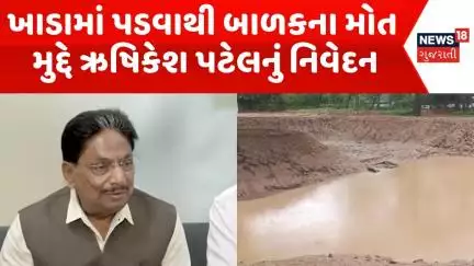 Gandhinagar Pothole News :ખાડામાં પડવાથી બાળકના મોત મુદ્દે ઋષિકેશ પટેલનું નિવેદન | Gujarati Samachar