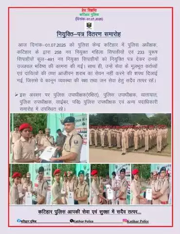 आज दिनांक-01.07.2025 को पुलिस केन्द्र कटिहार में पुलिस अधीक्षक, कटिहार के द्वारा नव नियुक्त 491 सिपाहीयों को नियुक्ति पत्र दिया गया।