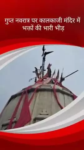 दिल्ली के कालकाजी मंदिर में गुप्त नवरात्र पर भक्तों की भारी भीड़