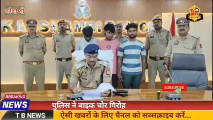 #कौशाम्बी : पुलिस ने बाइक चोर गिरोह का किया भंडाफोड़, आठ चोरी की बाइकें बरामद...
