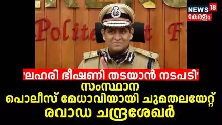 'ലഹരി ഭീഷണി തടയാൻ നടപടി' Kerala പൊലീസ് മേധാവിയായി ചുമതലയേറ്റ് രവാഡ ചന്ദ്രശേഖർ |Ravada Chandrasekhar