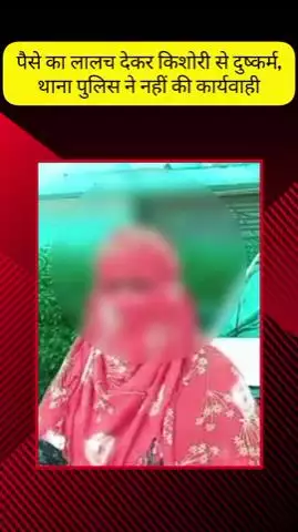 मेरठ: सरधना में पैसे का लालच देकर किशोरी से दुष्कर्म, थाना पुलिस पर कार्रवाई न करने का आरोप