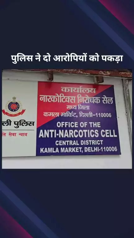 सिविल लाइन्स: एंटी नारकोटिक्स टीम ने पहाड़गंज थाने में स्नेचिंग के मामले में 2 आरोपियों को किया गिरफ्तार