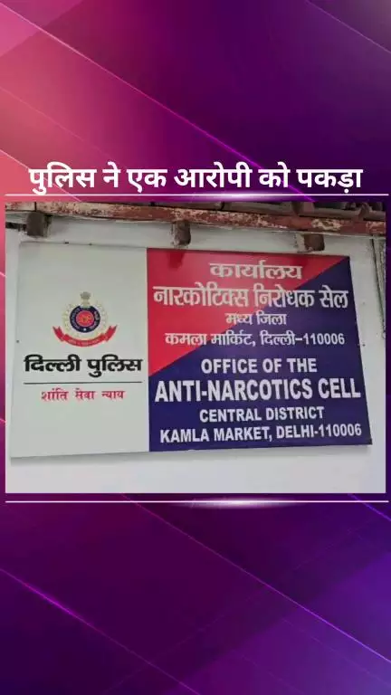 सिविल लाइन्स: एंटी नारकोटिक्स टीम ने अशोक विहार थाने में दर्ज हत्या के प्रयास के मामले में फरार आरोपी को किया गिरफ्तार