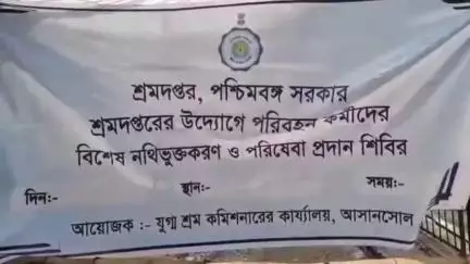 বারাবনী: বরাকর বাস স্ট্যান্ডে সামাজিক সুরক্ষা যোজনা শিবিরের আয়োজন শ্রম দপ্তরে উদ্যোগে