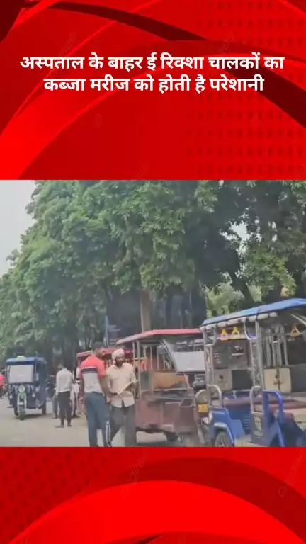नरेला: नरेला के सत्यवादी राजा हरिश्चंद्र अस्पताल के बाहर ई-रिक्शा का कब्जा, मरीजों को हो रही परेशानी