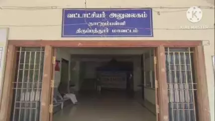 நாட்றாம்பள்ளி: நாட்றம்பள்ளி தாலுகா வட்டாட்சியராக காஞ்சனா நியமனம்