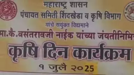 शिंदखेडा: शिंदखेडा पंचायत समिती येथे स्वर्गीय वसंतराव नाईक यांच्या जन्मदिनानिमित्त कृषी दिन मोठ्या उत्साहात संपन्न
