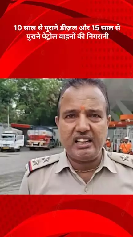 रोहिणी: दिल्ली में 10 साल पुराने डीजल और 15 साल पुराने पेट्रोल वाहनों पर सख्ती
