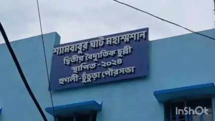 চুঁচুড়া-মগরা: চুঁচুড়ায় বন্ধ বৈদ্যুতিক চুল্লি, সমস্যায় সাধারণ মানুষ #jansamasya