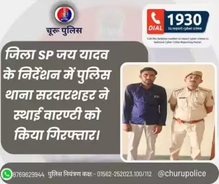 #churupolice
जिला SP जय यादव के निर्देशन में पुलिस थाना सरदारशहर ने स्थाई वारण्टी को किया गिरफ्तार।