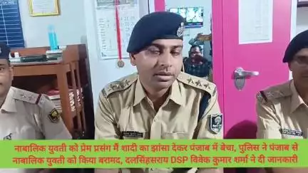 समस्तीपुर: उजियारपुर: नाबालिग युवती को प्रेम में शादी का झांसा देकर पंजाब में बेचा, DSP ने दी जानकारी