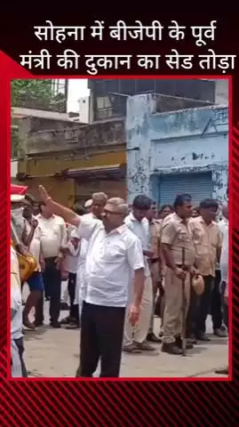 गुरुग्राम: सोहना में बीजेपी के पूर्व मंत्री की दुकान का शेड तोड़ा गया