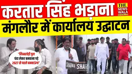 Kartar Singh Bhadana का Manglore Vidhansabha में कार्यालय उद्घाटन | Libberhedi Bridge