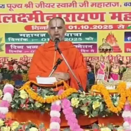 दावथ: परमानपुर चतुर्मास व्रत स्थल पर अपने प्रवचन में जीयर स्वामी ने ओम के साथ शिव चर्चा करने की बात कही