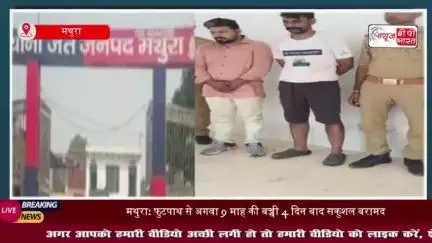 मथुरा: 9 माह की बच्ची के अपहरण मामले में पुलिस ने दो आरोपियों को किया गिरफ्तार, 4 दिन बाद बच्ची बरामद; वजह जान चाैंक जाए