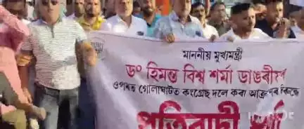 ৰঙিয়া ভাগ: মুখ্যমন্ত্ৰীৰ কনভয়লৈ বটল নিক্ষেপ কৰাক লৈ ৰঙিয়াত বিজেপিৰ তীব্ৰ প্ৰতিবাদ,শতাধিক বিজেপিৰ নেতা কৰ্মীৰ অংশগ্ৰহণ