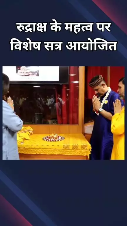 पार्लियामेंट स्ट्रीट: रुद्राक्ष के वैज्ञानिक और आध्यात्मिक महत्व पर विशेष सत्र आयोजित