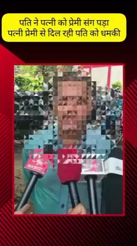 मेरठ: ब्रह्मपुरी क्षेत्र में आशिक के साथ पकड़ी गई पत्नी ने पति को जान से मारने की दी धमकी, पीड़ित पति ने एसएसपी से की शिकायत