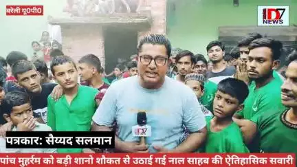 D7NEWS नाल साहब की ऐतिहासिक सवारी कई वर्षों से चली आ रही पुरानी परंपरा आज भी पांच मुहर्रम को वैसे ही निभाई जाती है।
