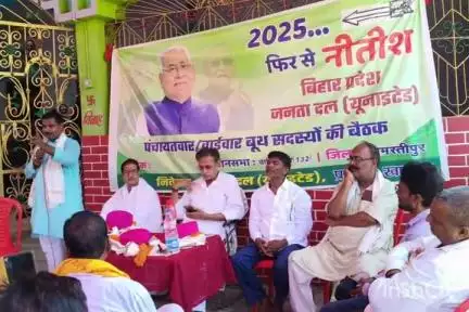 खानपुर: रजवाड़ा गांव में जदयू के बूथ स्तरीय सदस्यों की बैठक, विधायक ने गिनाई सरकार की उपलब्धियां