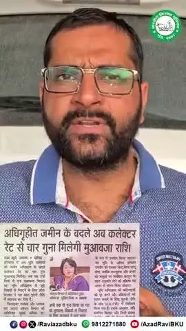 अगर यह खबर सही है तो 2013 की तरह भविष्य में अधिग्रहण की गई जमीन का चार गुना मुआवजा मिलेगा जिसकी हम लंबे समय से मांग कर रहे थे।