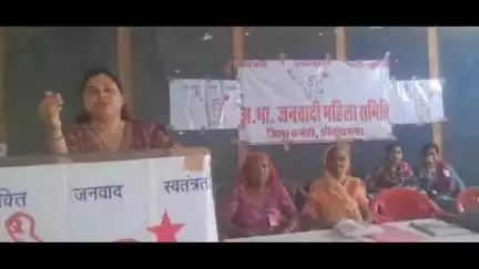 जनवादी महिला समिति का 13वां सम्मेलन पंचायती धर्मशाला में उल्लास के साथ संपन्न हुआ