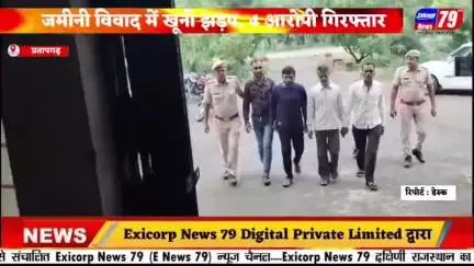 प्रतापगढ़: जमीनी विवाद में खूनी झड़प, 4 आरोपी गिरफ्तार