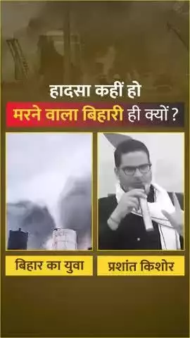 Bihar:- हादसा कहीं हो मरने वाले बिहारी ही होते हैं 
#jansuraaj #jansuraajpadyatra #prashantkishor