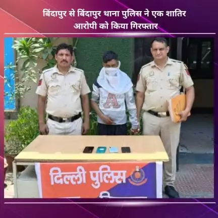 नजफगढ़: बिंदापुर थाना पुलिस ने बिंदापुर से एक शातिर आरोपी को किया गिरफ्तार