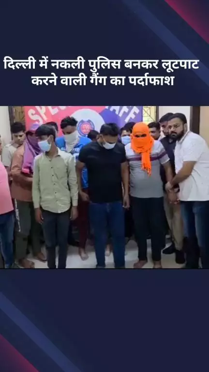 सरस्वती विहार: दिल्ली में नकली पुलिस बनकर लूटपाट करने वाले गिरोह का पर्दाफाश, 8 आरोपी गिरफ्तार