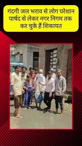 मेरठ: लिसाड़ी गेट की शाहजहां कॉलोनी वार्ड 75 में गंदगी और जल भराव से लोग परेशान #jansamasya