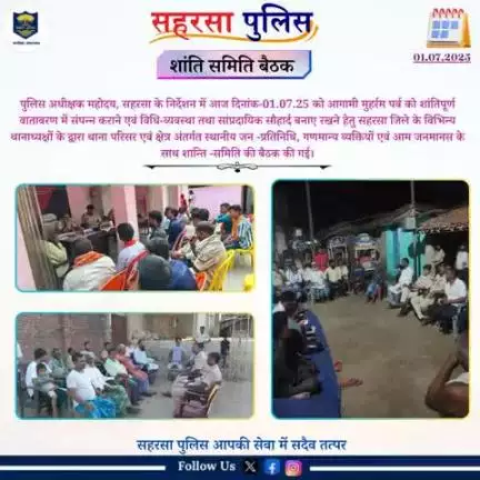 आगामी मुहर्रम पर्व को लेकर जिले के विभिन्न थानों में शान्ति समिति की बैठक कि गई।