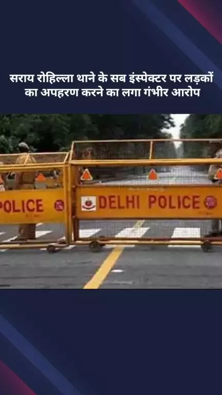 अलीपुर: सराय रोहिल्ला थाने के सब इंस्पेक्टर पर लड़कों के अपहरण का लगा गंभीर आरोप