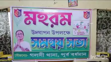 গলসি ২: গলসিতে মহরম উপলক্ষে গলসি থানার পক্ষ থেকে সমন্বয় সভা অনুষ্ঠিত হল মঙ্গলবার দুপুর তিনটেয়