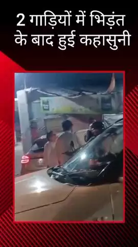 हजरतगंज में वनवे पर 2 गाड़ियों की भिड़ंत के बाद जमकर हुई कहासुनी