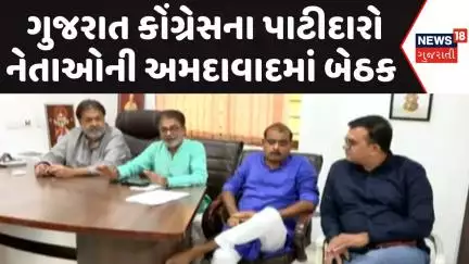 Ahmedabad congress meeting | ગુજરાત કોંગ્રેસના પાટીદારો નેતાઓની અમદાવાદમાં બેઠક | Patidar | News18