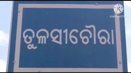 ବଡସାହି: ତୁଳସୀଚଉରା ଗ୍ରାମରେ ମୋବାଇଲ କଭର ଭିତରୁ ୬ଶହଟଙ୍କା ଚୋରି ଘଟଣାକୁ କେନ୍ଦ୍ରକରି ଅଶ୍ଳୀଳଭାଷାରେ ଗାଳିଗୁଲଜ, ଧମକ ଓ ଆକ୍ରମଣକୁ ନେଇ ମାମଲାରୁଜୁ