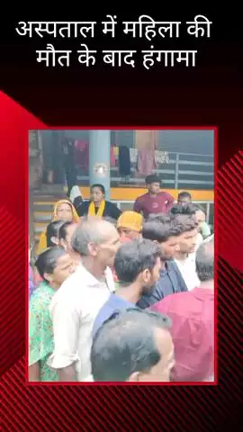 मलिहाबाद: सैदापुर चौराहे पर अस्पताल में प्रसव कराने आई महिला की संदिग्ध परिस्थितियों में हुई मौत, परिजनों ने जताई नाराजगी