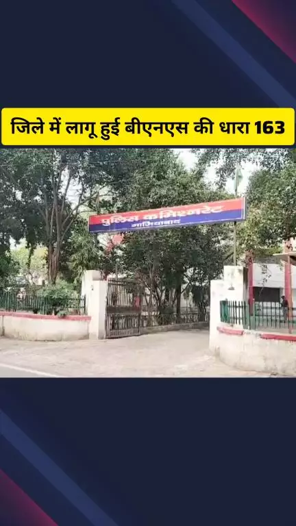 गाज़ियाबाद: जिले में लागू हुई भारतीय नागरिक सुरक्षा संहिता की धारा 163, आगामी त्योहारों के मद्देनज़र लिया गया फैसला