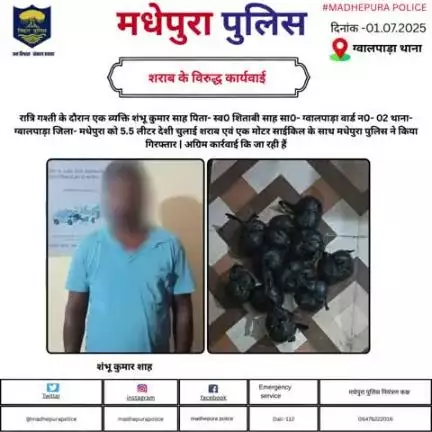 ग्वालपाड़ा थानान्तर्गत रात्रि गश्ती के दौरान एक व्यक्ति शंभू कुमार  वार्ड न0- 02 थाना- ग्वालपाड़ा जिला- मधेपुरा को 5.5 लीटर देशी चुलाई शराब एवं एक मोटर साईकिल के साथ मधेपुरा पुलिस ने किया गिरफ्तार | अग्रिम कार्रवाई कि जा रही !
