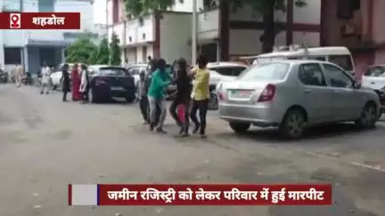 शहडोल जिले में ज़मीन रजिस्ट्री को लेकर परिवार में जमकर मारपीट, वीडियो हुआ वायरल