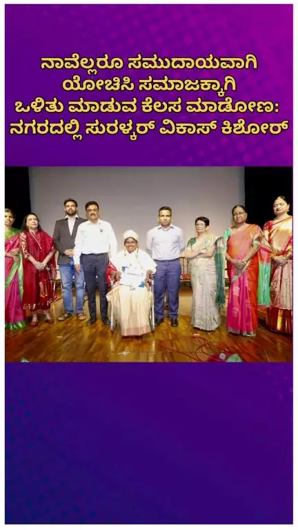 ಬೆಂಗಳೂರು ಉತ್ತರ: ನಾವೆಲ್ಲರೂ ಸಮುದಾಯವಾಗಿ ಯೋಚಿಸಿ ಸಮಾಜಕ್ಕಾಗಿ ಒಳಿತು ಮಾಡುವ ಕೆಲಸ ಮಾಡೋಣ: ನಗರದಲ್ಲಿ ಸುರಳ್ಕರ್ ವಿಕಾಸ್ ಕಿಶೋರ್
